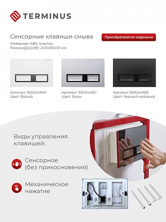 Сенсорная система инсталляции для подвесного унитаза 500х1125 (3 в 1) Terminus Усолье-Сибирское - фото 2