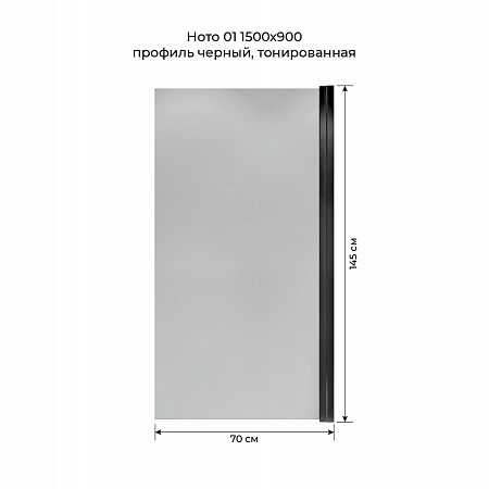 Шторка на ванну распашная Terminus Ното 02 1500х700 проф.черный, тонированная Усолье-Сибирское - фото 5